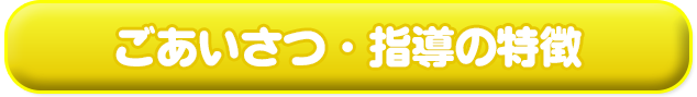 ごあいさつ・指導の特徴