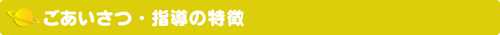 ごあいさつ・指導の特徴